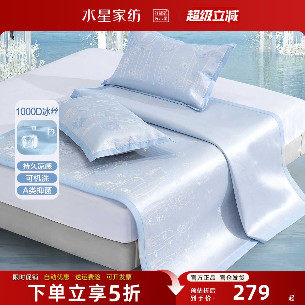 水星家纺1000D冰丝凉席套件A类