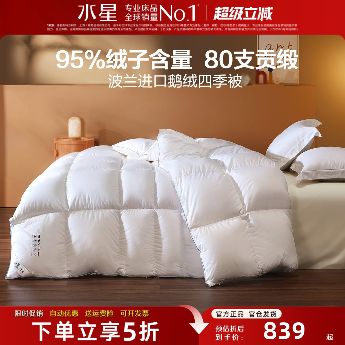 水星家纺鹅绒被进口95白鹅绒被子