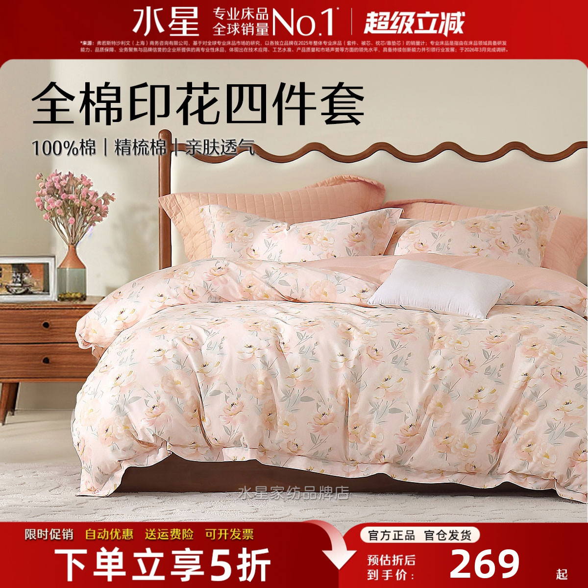 水星家纺纯棉四件套花卉印花床品