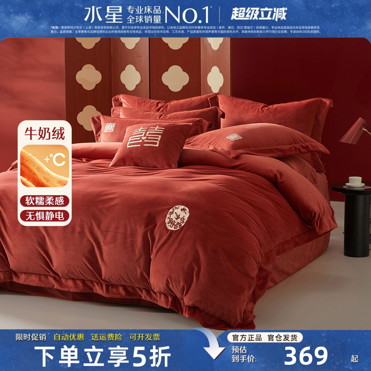 水星家纺牛奶绒婚庆床品抗静电