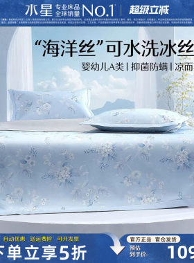 水星家纺冰丝凉席套件A类可机洗