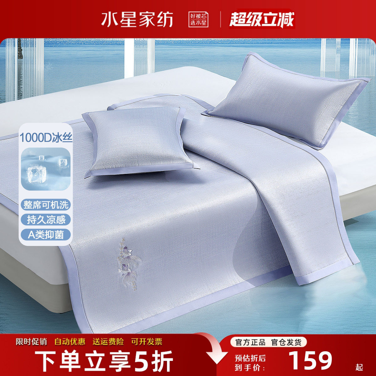 水星家纺A类凉席1000D高端冰丝席