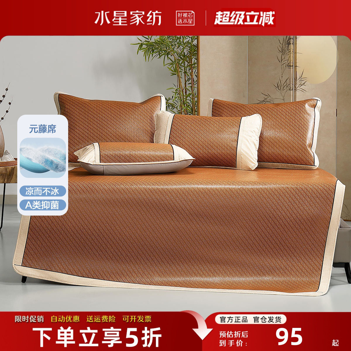 水星家纺凉席A类抑菌藤席三件套