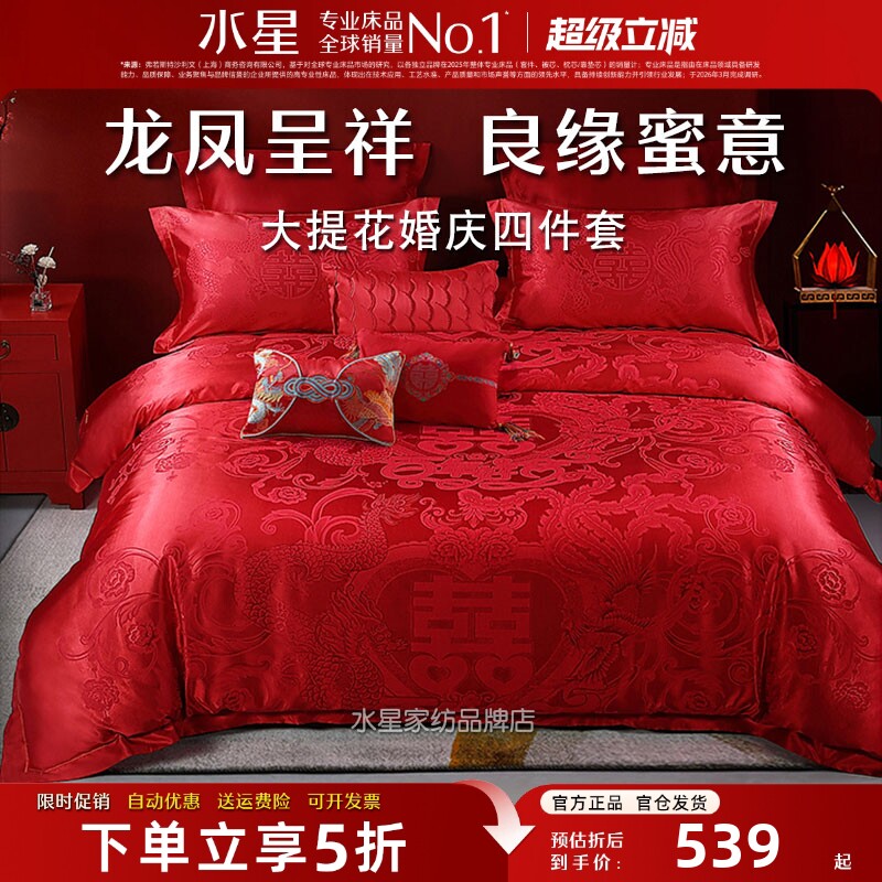 水星家纺婚庆四件套大红喜庆床品