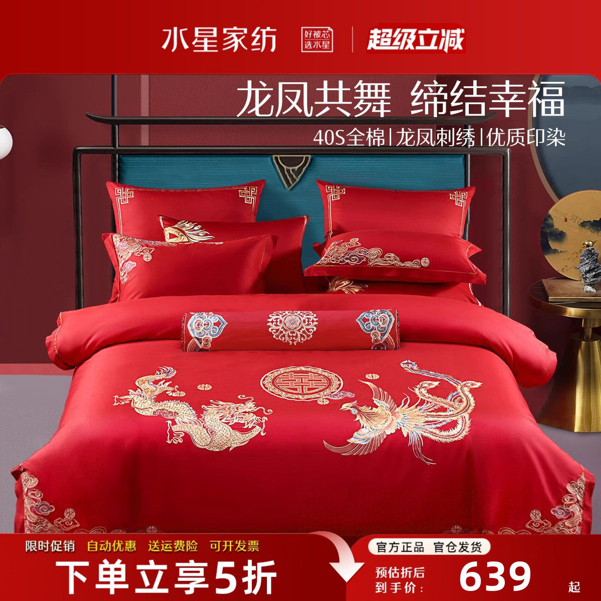 水星家纺结婚床上四件套全棉中式
