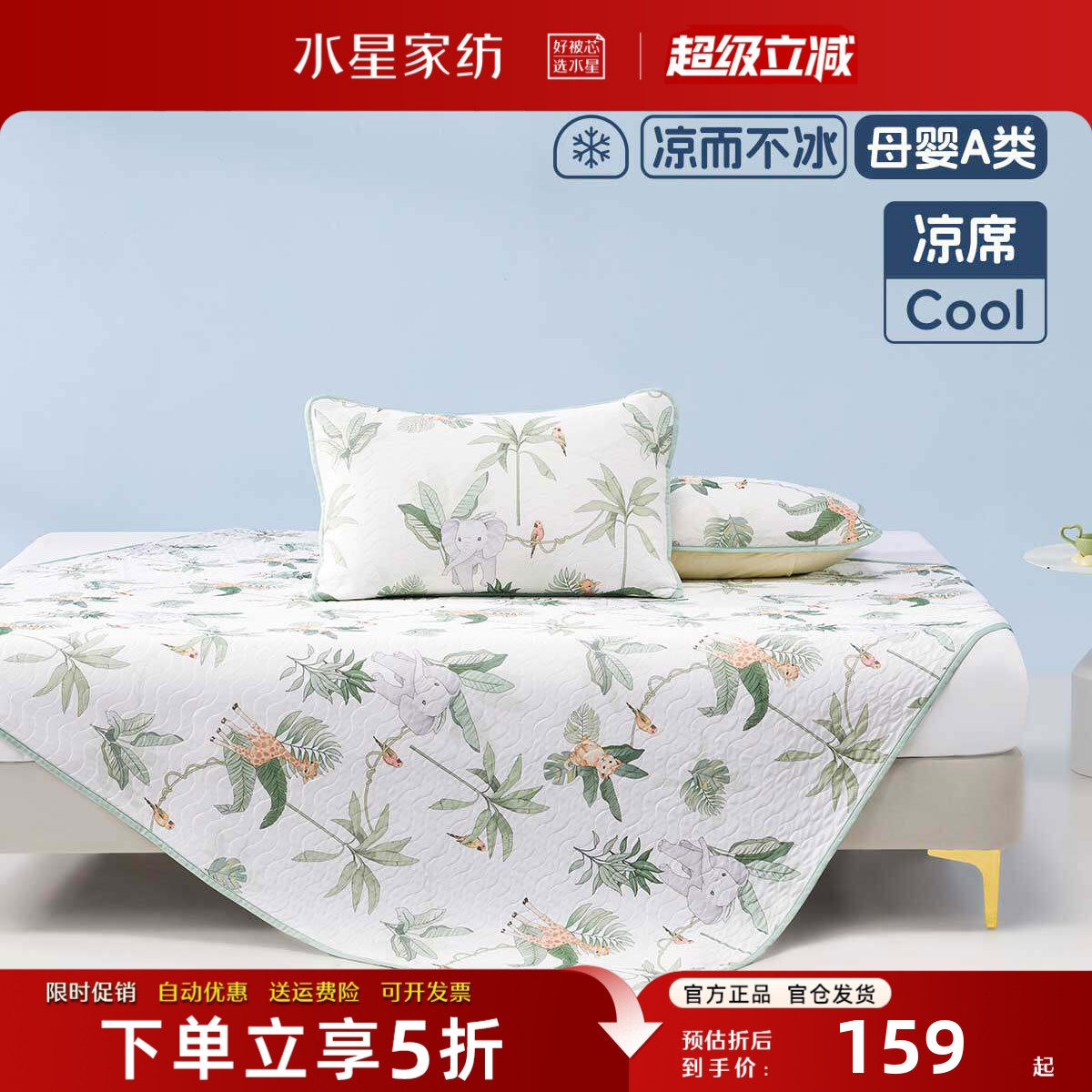 水星家纺儿童凉感席母婴A类抑菌
