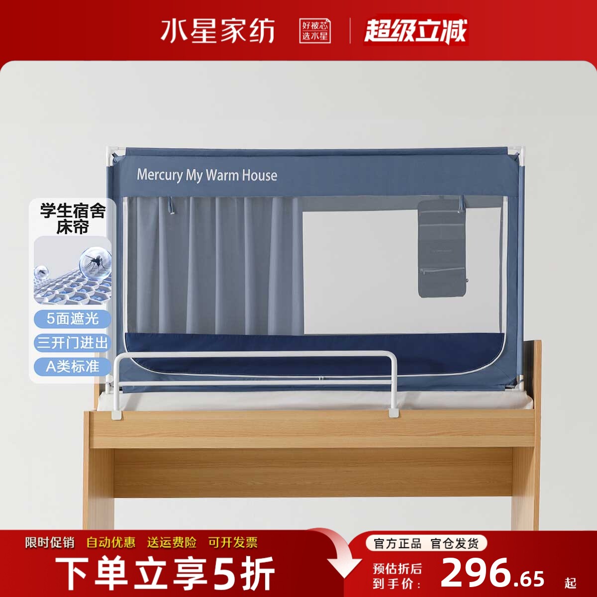 水星家纺学生宿舍床帘防蚊遮光帘