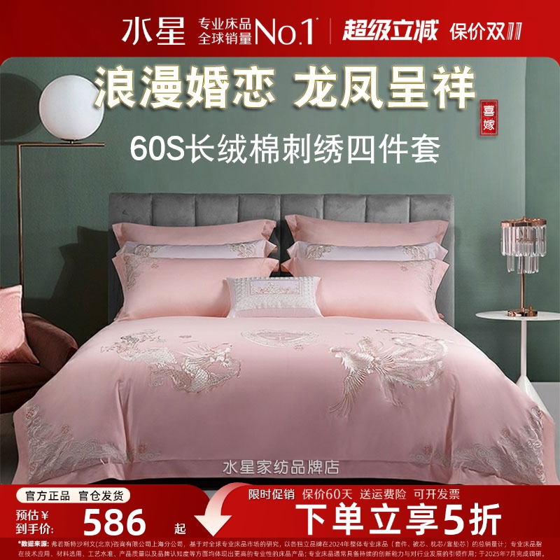 水星长绒棉结婚床上用品四件套