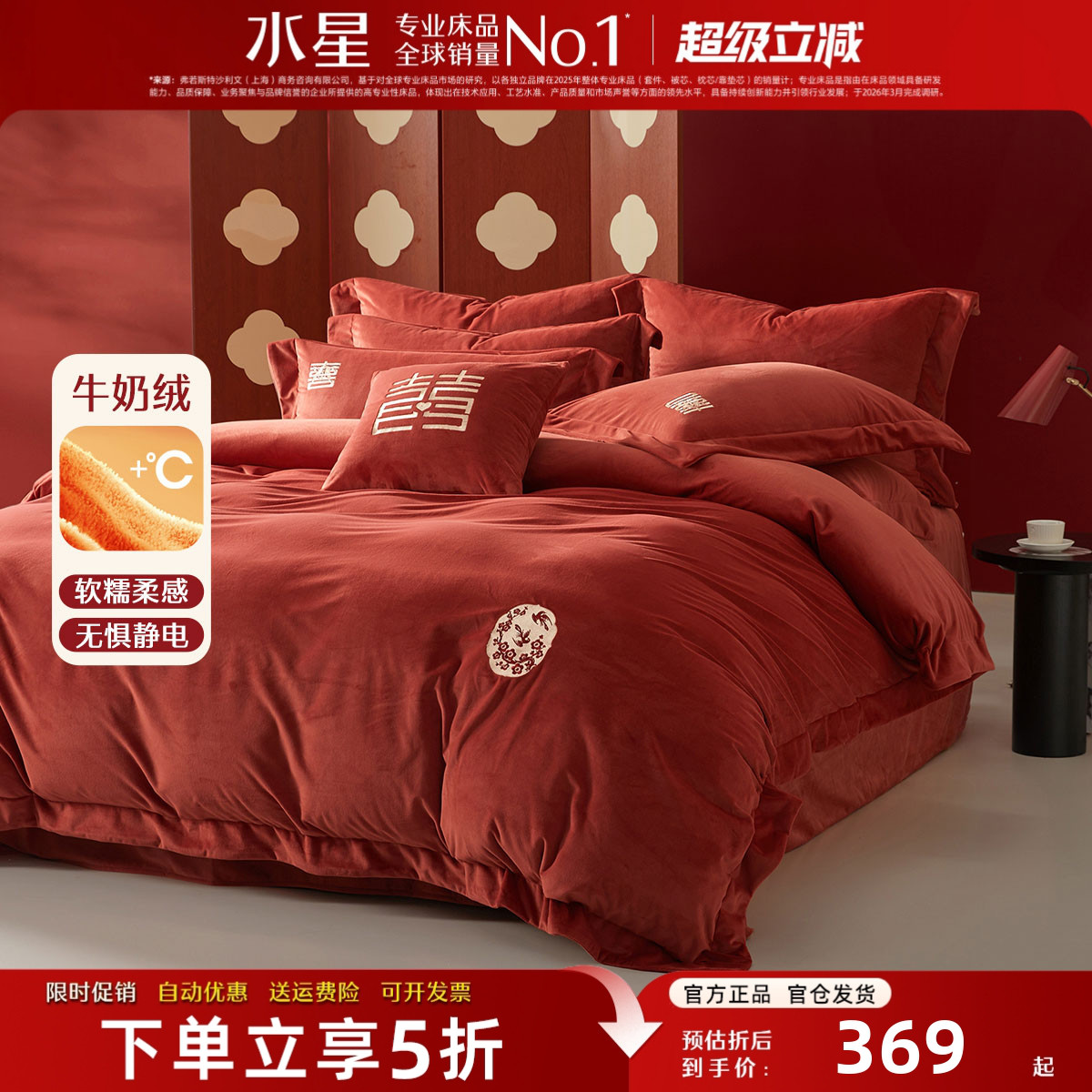 水星家纺牛奶绒婚庆床品抗静电