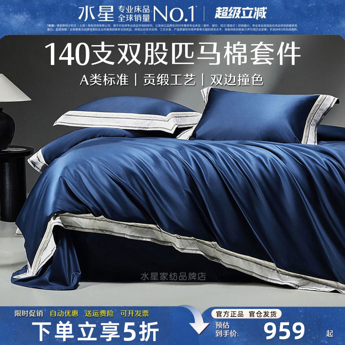 水星家纺A类高端床品140支匹马棉