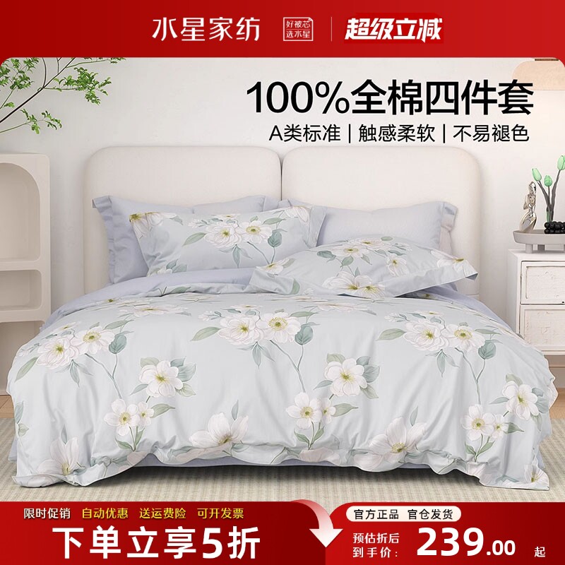 水星家纺A类全棉四件套精梳棉