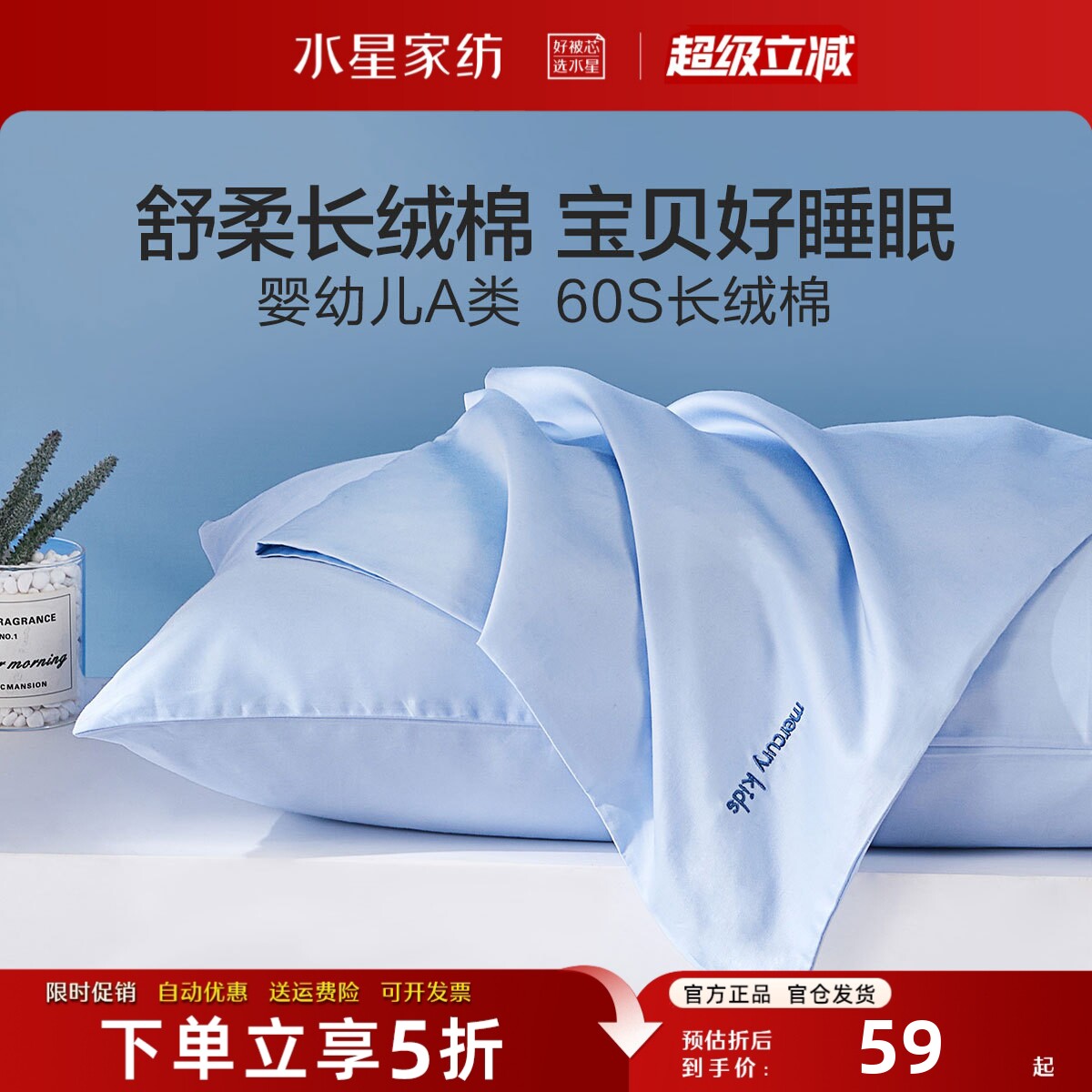 水星家纺婴幼儿A类长绒棉枕套