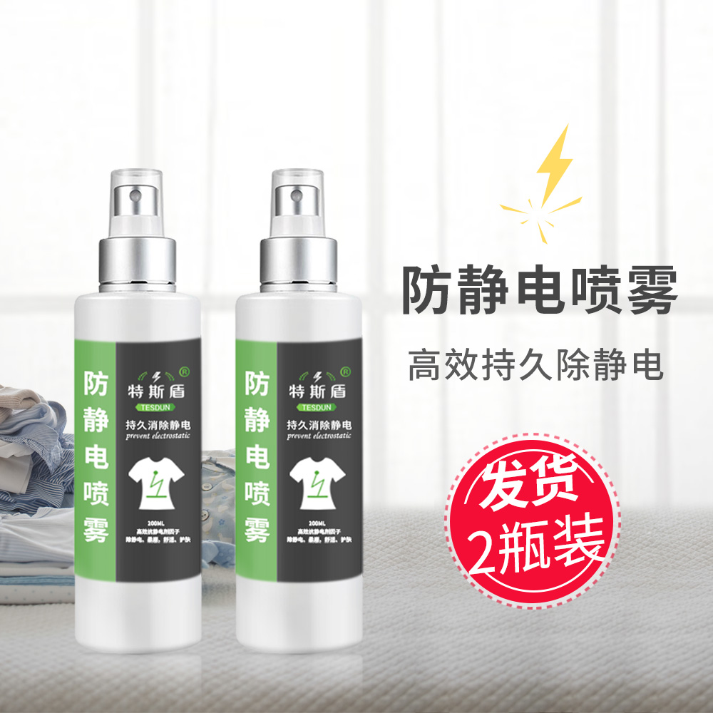 2瓶装防静电喷雾衣服去除静电水持久衣物除皱去皱防皱头发柔顺剂