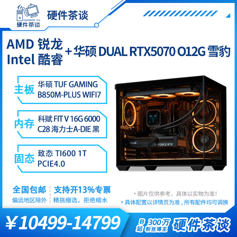 硬件茶谈 华硕RTX5070显卡 9700X处理 250Kplus台式电脑组装主机