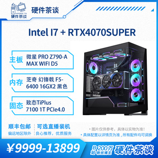 游戏电脑主机 硬件茶谈 13600KF 4070S火神13代i7 14700KF台式 组装