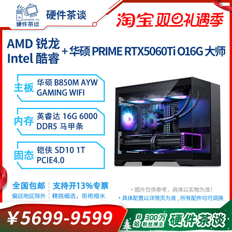 硬件茶谈 海景房5060Ti 锐龙R7 7800X3D独立显卡组装电脑台式机