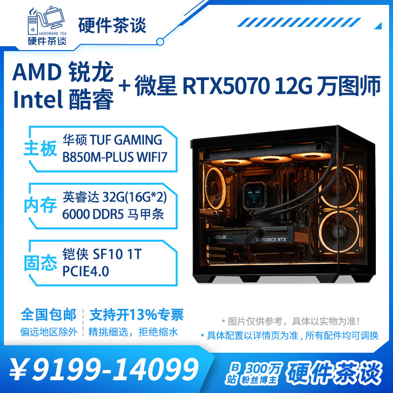 硬件茶谈 微星RTX5070显卡 9700X处理 250Kplus台式电脑组装主机