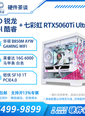 硬件茶谈 七彩虹5060ti ultra i514600K 7500f白色组装电脑主机