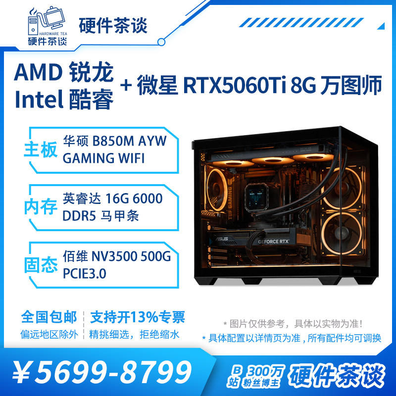 硬件茶谈 华硕5060ti i5 14600KF 7800X3D游戏台式组装电脑主机