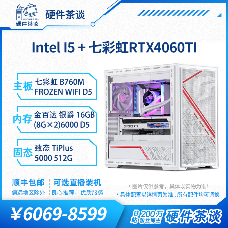 硬件茶谈 七彩虹全家桶4060Ti13代i5 14600KF 12100F台式组装电脑