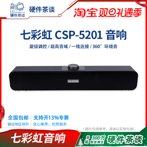 硬件茶谈 七彩虹CSP-5201 游戏电脑音响家用桌面台式机有线小音箱