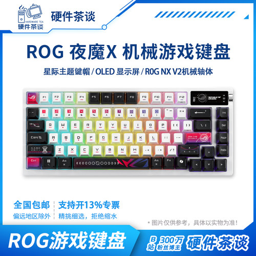 硬件茶谈 ROG夜魔X无线三模机械游戏电竞RGB NX V2热插拔客制键盘
