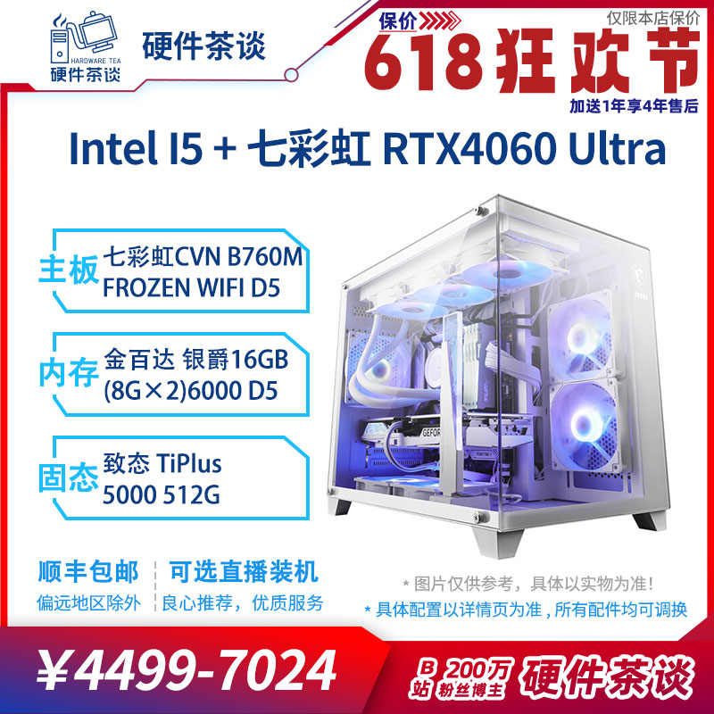 硬件茶谈 4060Ultra白色海景房13代I5 13600KF 游戏电脑台式主机