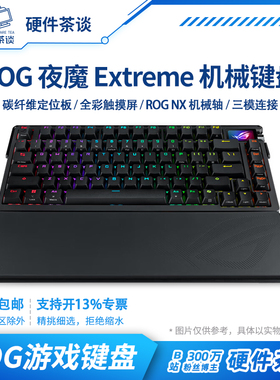 硬件茶谈 ROG夜魔Extreme机械三模电竞游戏全彩OLED热插拔键盘