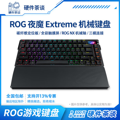 硬件茶谈 ROG夜魔Extreme机械三模电竞游戏全彩OLED热插拔键盘