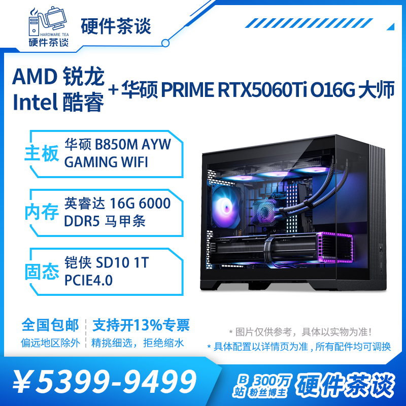 硬件茶谈5060Ti系海景房电脑主机