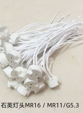 LEDMR16灯杯射灯MR11卤素灯头G5.3插脚G4灯珠灯座石英插头 电源线