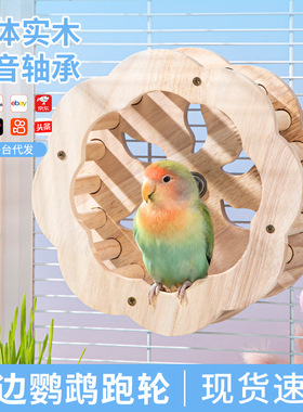 鹦鹉跑轮虎皮牡丹玄凤啃咬攀爬鸟玩具实木鸟站笼解闷益智滚轮