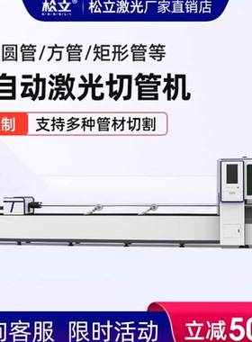 松立激光切管机圆管方管异型管不锈钢材碳钢全自动光纤金属切割机