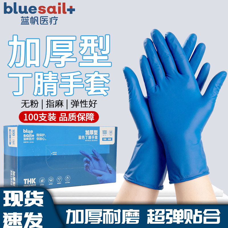 蓝帆加厚一次性丁腈手套耐磨耐油保洁厨房餐饮美容养殖实验室手套