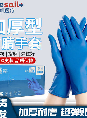 蓝帆加厚一次性丁腈手套耐磨耐油保洁厨房餐饮美容养殖实验室手套