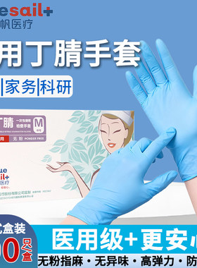 医用级一次性手套蓝帆检查丁腈手套耐磨耐油美发防护理清家用保洁