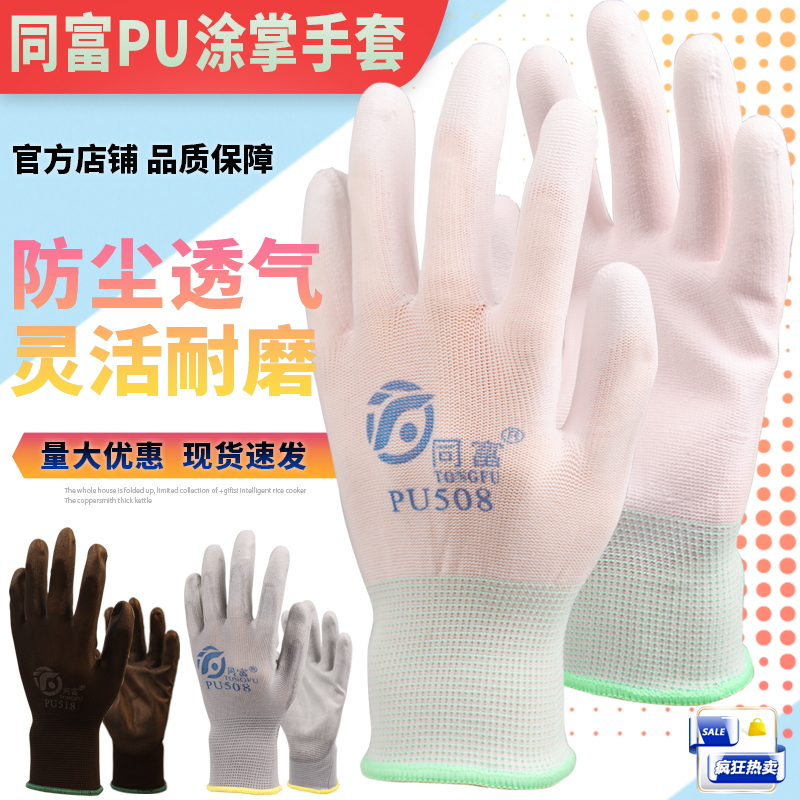 同富防静电pu手套尼龙耐磨透气