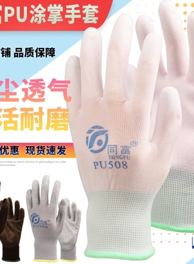 同富防静电PU手套彩尼龙涂掌防滑耐磨透气防尘打磨车间女工用手套