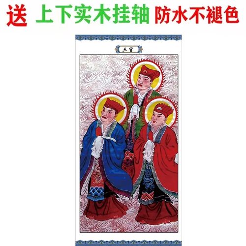 三官大帝画像卷轴挂画58x125厘米贡缎绢丝实木挂轴