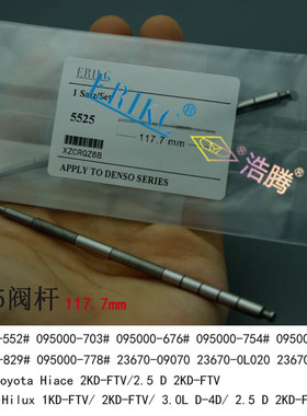 阀杆5525 117.7mm 适用于丰田海狮海拉克斯 1KD 2KD 喷油器