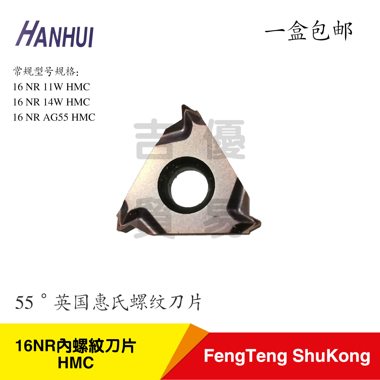 正品翰辉HanHui螺纹刀片16NR11W14W/HMC内螺纹加工不锈钢55度惠氏