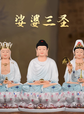 娑婆三圣佛像观音菩萨佛