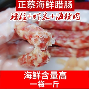 二八广式北海合浦瑶柱虾米海鲜腊肠正宗广东香肠广味农家海猪肉