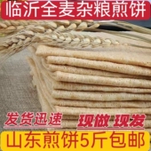山东煎饼正宗沂蒙小麦杂粮临沂特产全麦粗粮低脂软非手工煎饼即食