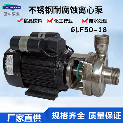 冠申GLF50不锈钢化工泵离心泵