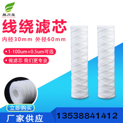 5寸/10寸/20寸/30寸/40寸棉线绕滤芯通用PCB电镀过滤机滤芯冲版机