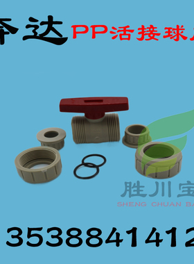 1寸DN25尺寸32mmPP球阀/PP双由任球阀/PP承插球阀PP奔达活接球阀