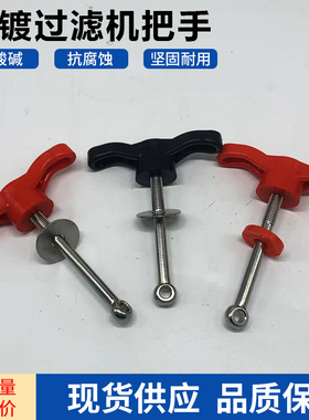 一字型红色把手304单眼螺丝电镀过滤机配件桶顶盖固定把手M10X135