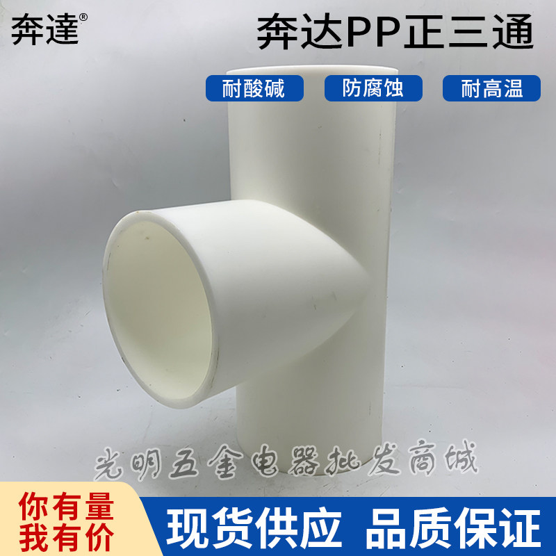 奔达白色PP塑料正三通焊接等径三通电镀化工连接三通5寸140mm