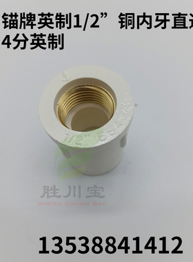 锚牌英制白色4分铜内牙直通1/2” 3/4